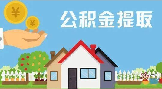 宿迁公积金怎么提取